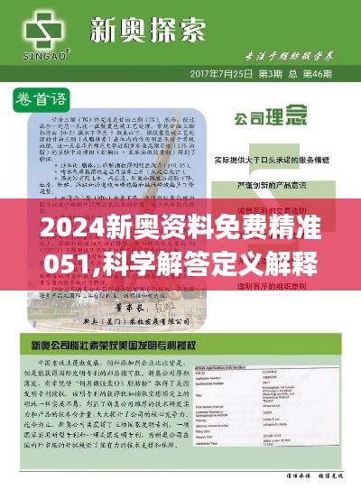 2024新奥正版资料免费-精选解释解析落实