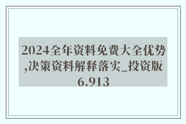 2024年正版资料免费大全最新版本-绝对经典解释落实