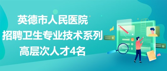 广东省卫生招聘，打造医疗人才新高地