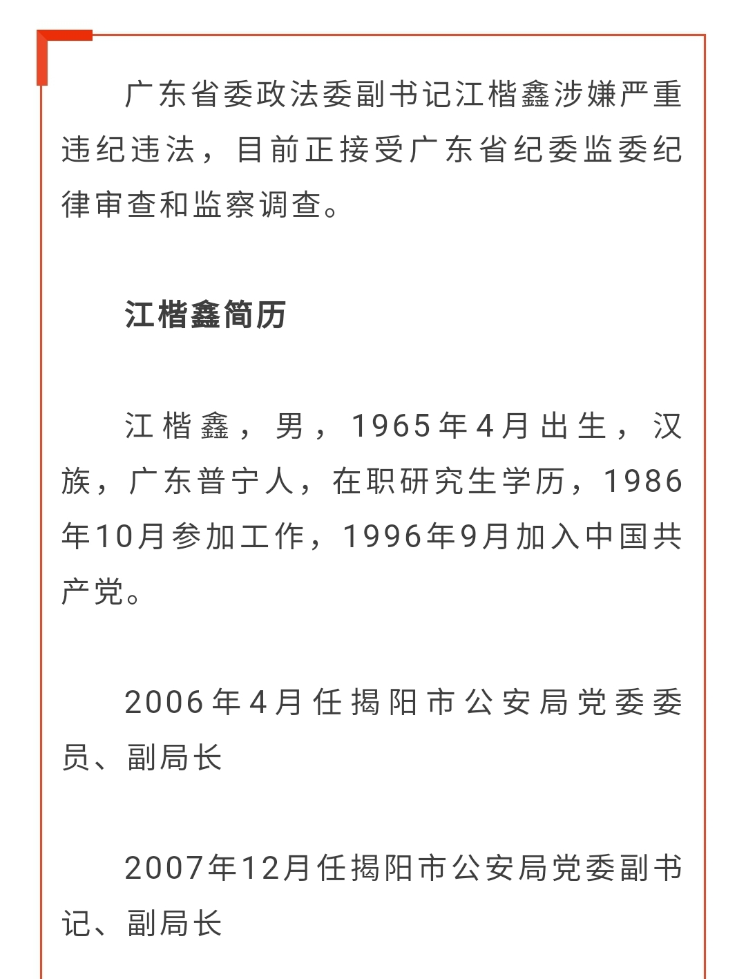 江鑫楷与广东省的辉煌篇章